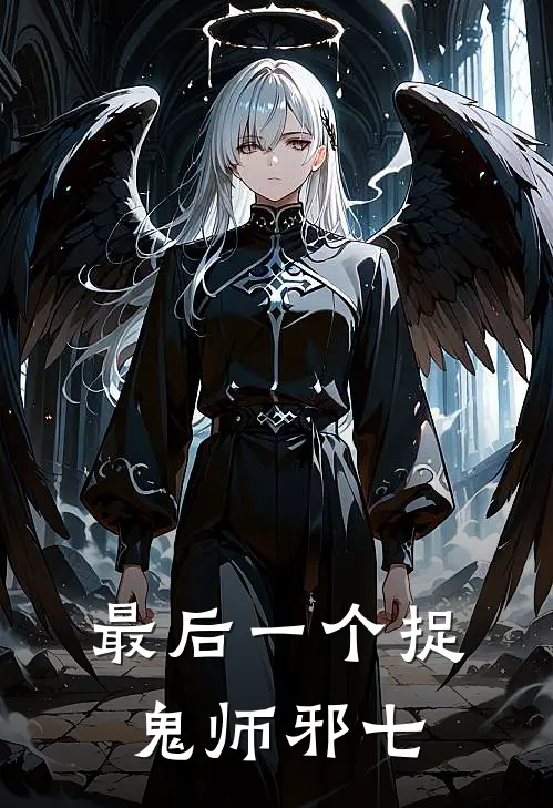 最后一个捉鬼师邪七