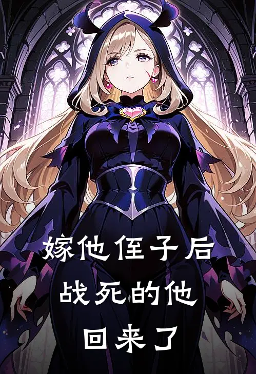 嫁他侄子后，战死的他回来了