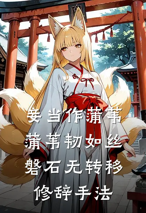 妾当作蒲苇蒲苇韧如丝磐石无转移修辞手法