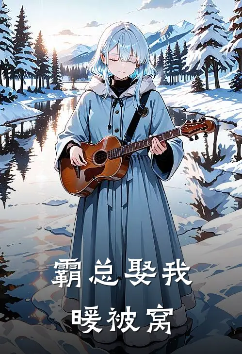 霸总娶我暖被窝