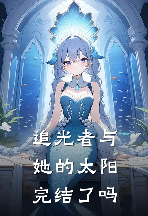 追光者与她的太阳完结了吗