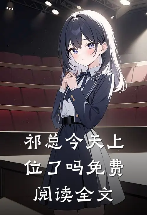 祁总今天上位了吗免费阅读全文