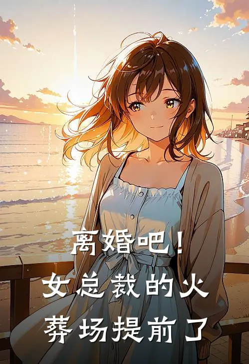 沈若冰林锋(离婚吧！女总裁的火葬场提前了)全文免费在线阅读_离婚吧！女总裁的火葬场提前了完整版免费在线阅读