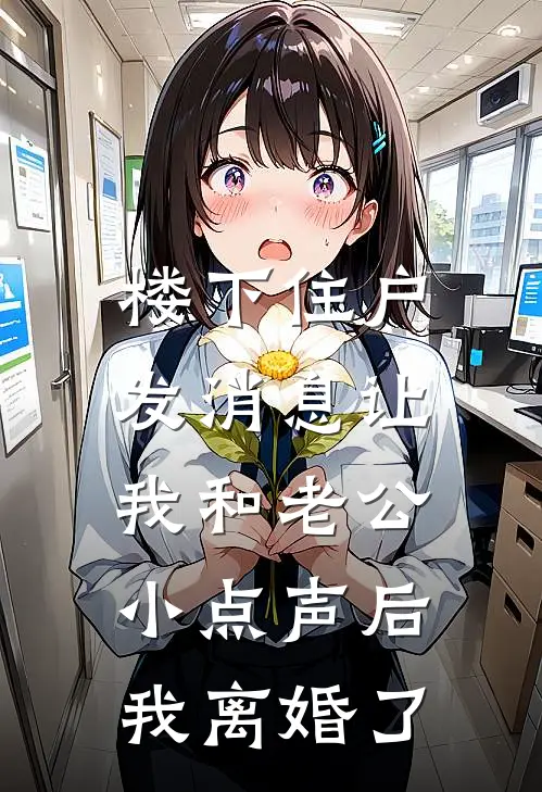 楼下住户发消息让我和老公小点声后，我离婚了谢屿年江竹音全文免费阅读无弹窗大结局_(楼下住户发消息让我和老公小点声后，我离婚了)谢屿年江竹音最新章节列表笔趣阁（楼下住户发消息让我和老公小点声后，我离婚了）