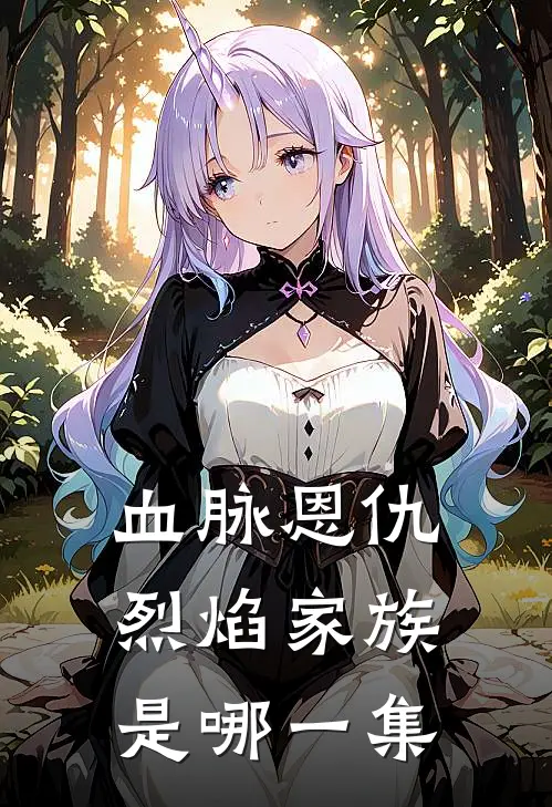 血脉恩仇烈焰家族是哪一集