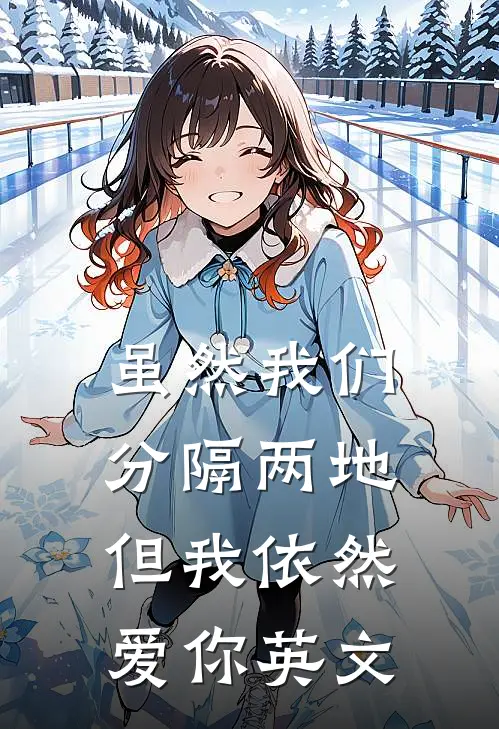 虽然我们分隔两地但我依然爱你英文