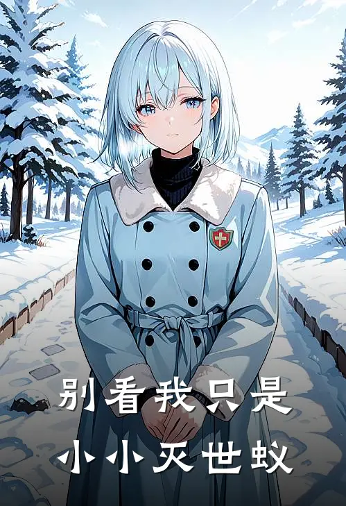 别看我只是小小灭世蚁