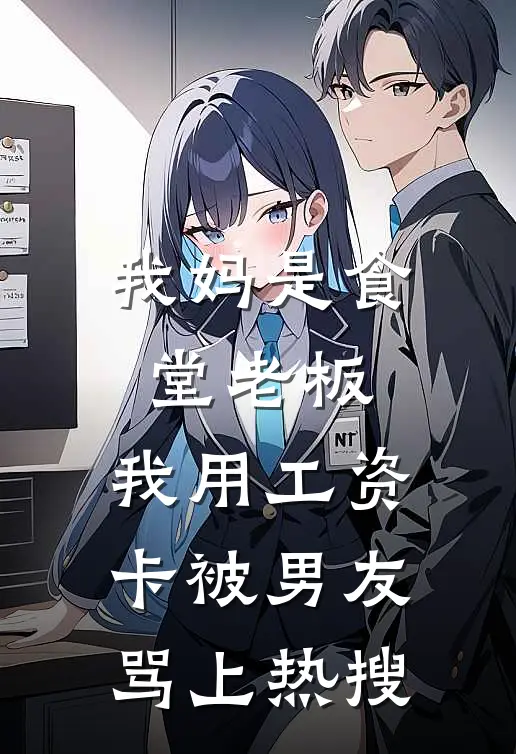 我妈是食堂老板，我用工资卡被男友骂上热搜