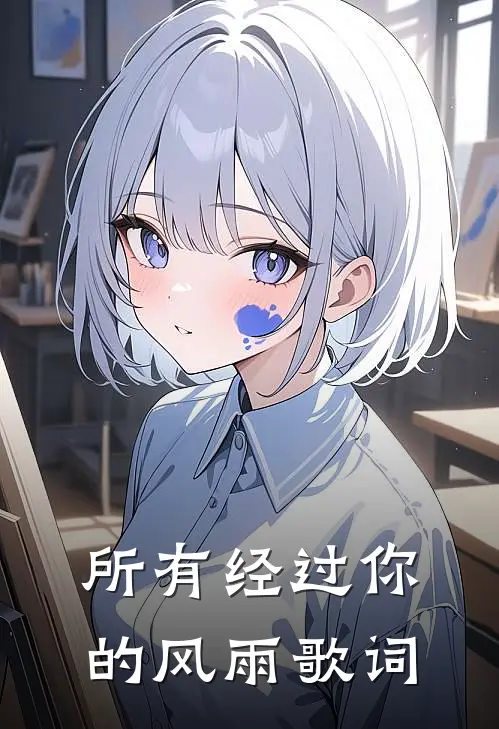 所有经过你的风雨歌词