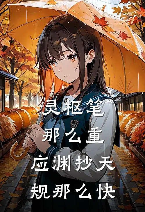 灵枢笔那么重,应渊抄天规那么快