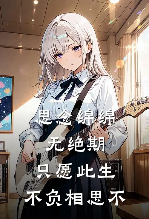 思念绵绵无绝期,只愿此生,不负相思不