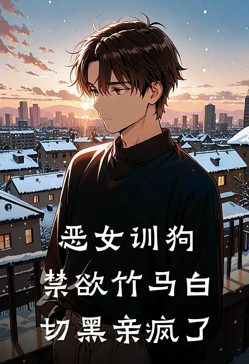 恶女训狗，禁欲竹马白切黑亲疯了傅少霆陆影完本完结小说_无弹窗全文免费阅读恶女训狗，禁欲竹马白切黑亲疯了(傅少霆陆影)
