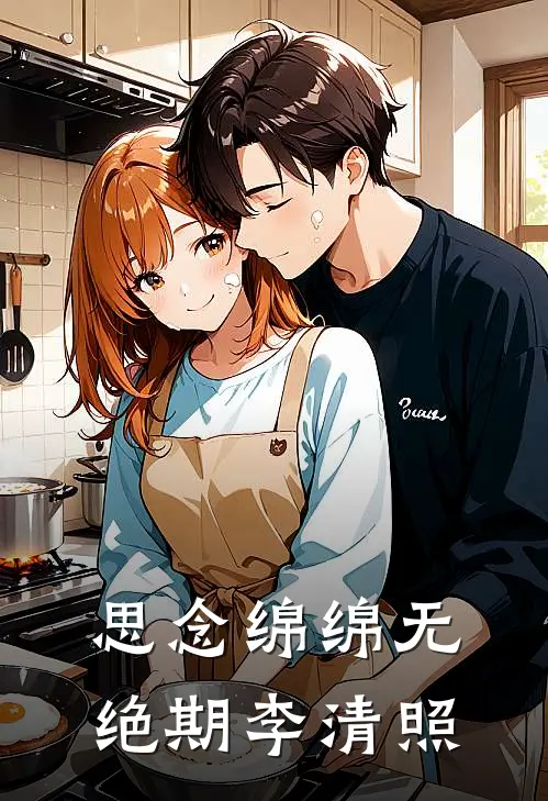 思念绵绵无绝期李清照