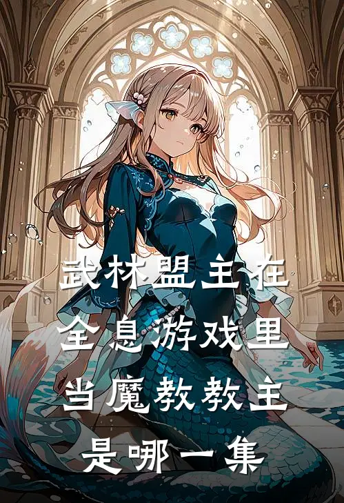 武林盟主在全息游戏里当魔教教主是哪一集