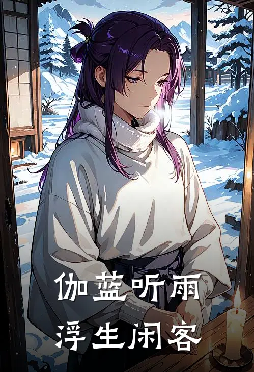 伽蓝听雨浮生闲客