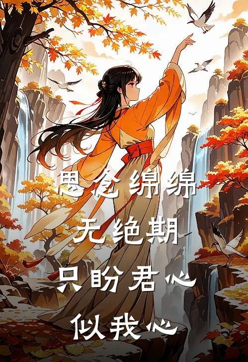 思念绵绵无绝期,只盼君心似我心