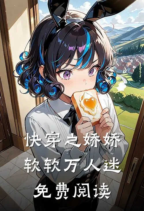 快穿之娇娇软软万人迷免费阅读