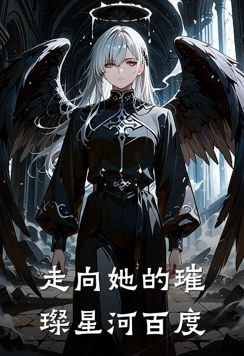 走向她的璀璨星河百度