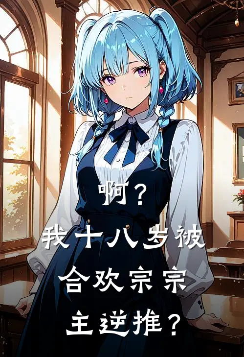 啊？我十八岁被合欢宗宗主逆推？