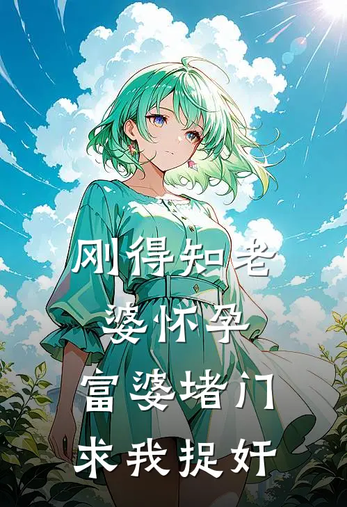 刚得知老婆怀孕，富婆堵门求我捉奸