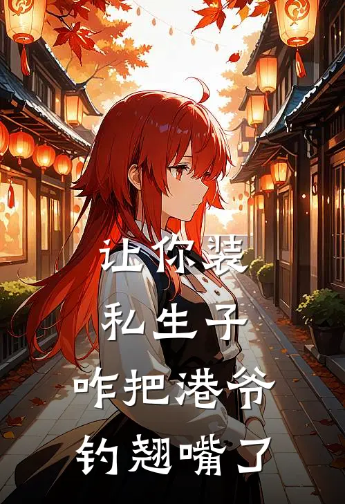 让你装私生子，咋把港爷钓翘嘴了