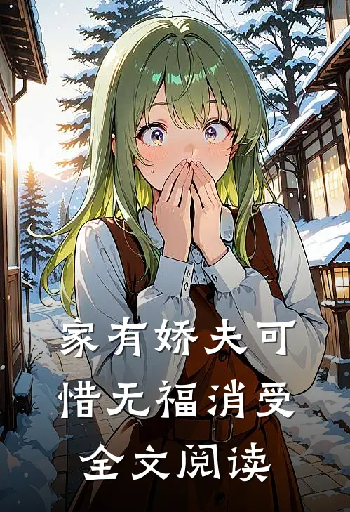 家有娇夫可惜无福消受全文阅读