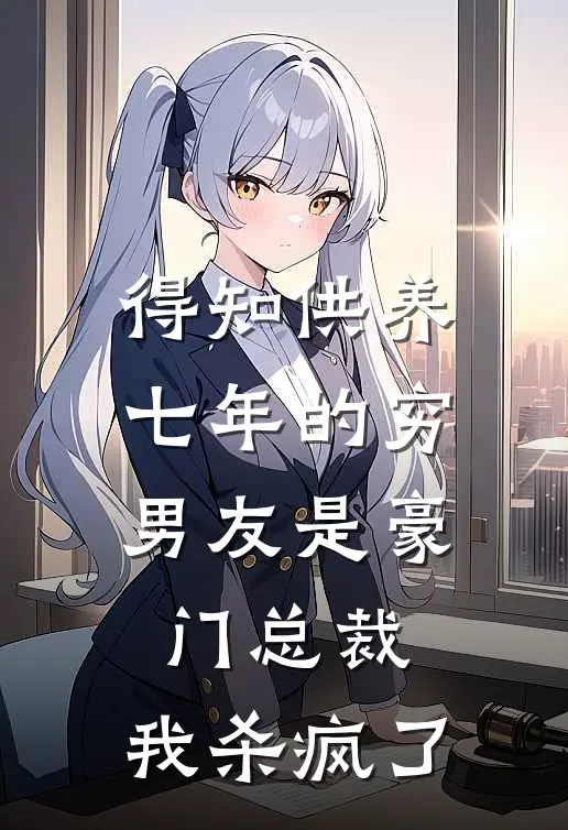 得知供养七年的穷男友是豪门总裁，我杀疯了(苏曼媛苏曼)最热门小说_全本完结小说得知供养七年的穷男友是豪门总裁，我杀疯了(苏曼媛苏曼)