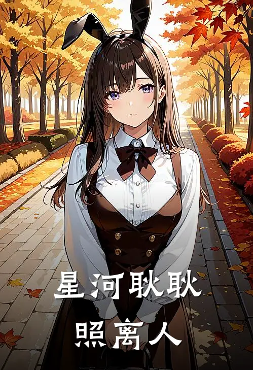 星河耿耿照离人