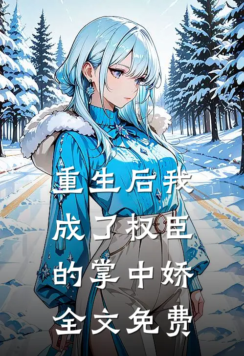 重生后我成了权臣的掌中娇全文免费