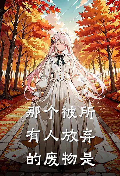 那个被所有人放弃的废物是