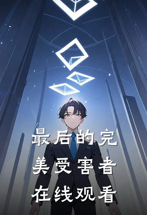 最后的完美受害者在线观看