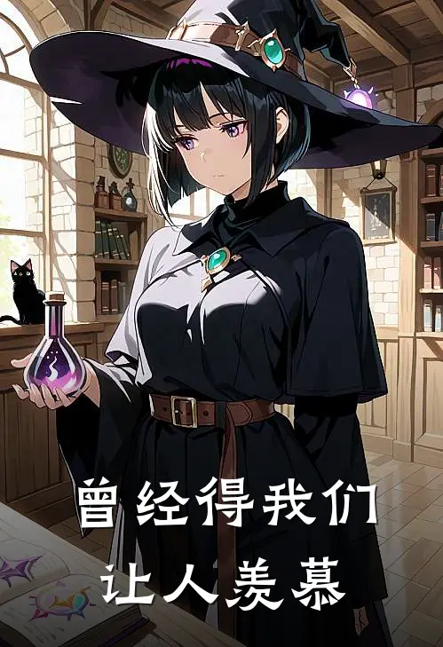 曾经得我们让人羡慕