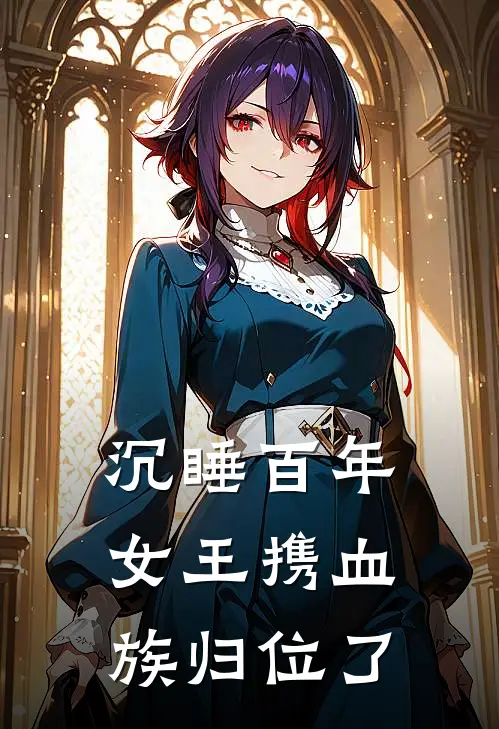 伊莉莎白卡西米尔(沉睡百年，女王携血族归位了)最新章节免费在线阅读_沉睡百年，女王携血族归位了最新章节免费阅读