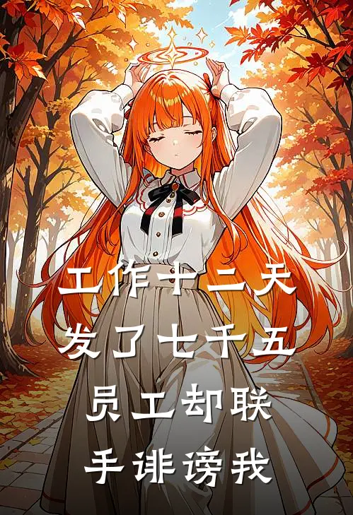 工作十二天发了七千五，员工却联手诽谤我刘馨雅顾昭柠最新小说推荐_完本小说免费阅读工作十二天发了七千五，员工却联手诽谤我(刘馨雅顾昭柠)