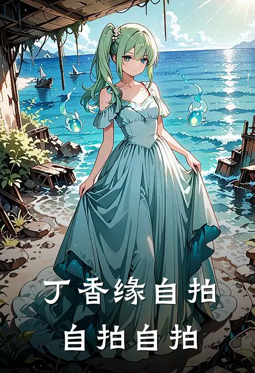 丁香缘自拍自拍自拍