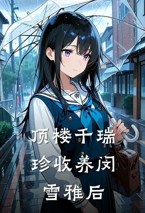 顶楼千瑞珍收养闵雪雅后