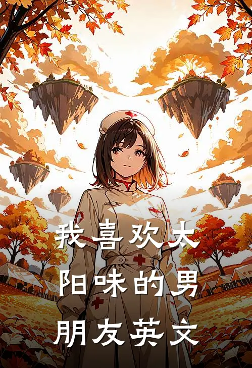 我喜欢太阳味的男朋友英文