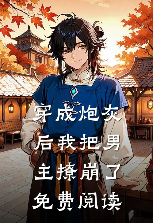 穿成炮灰后我把男主撩崩了免费阅读