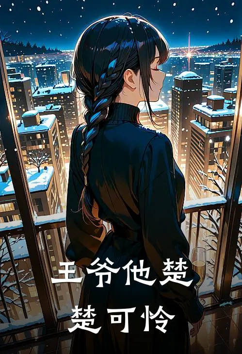 王爷他楚楚可怜