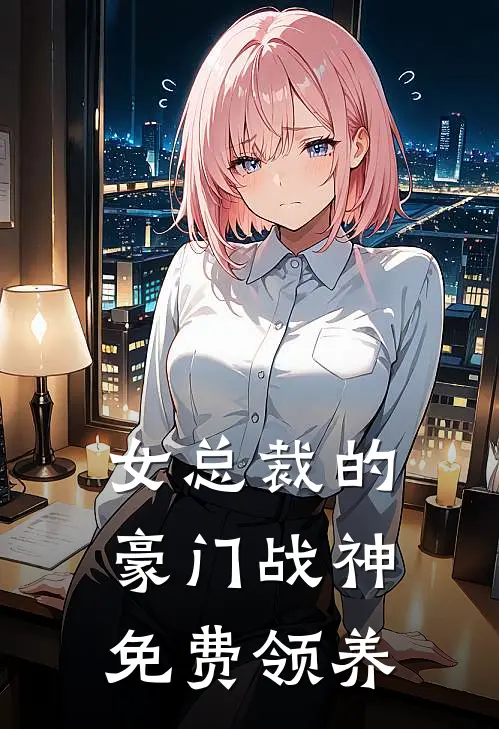 女总裁的豪门战神免费领养