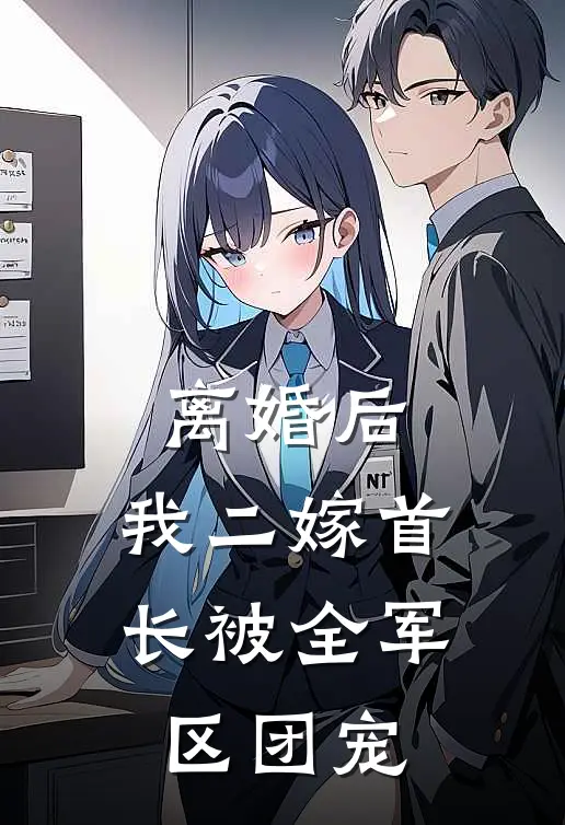 离婚后，我二嫁首长被全军区团宠