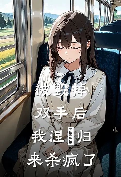 被毁掉双手后，我涅槃归来杀疯了