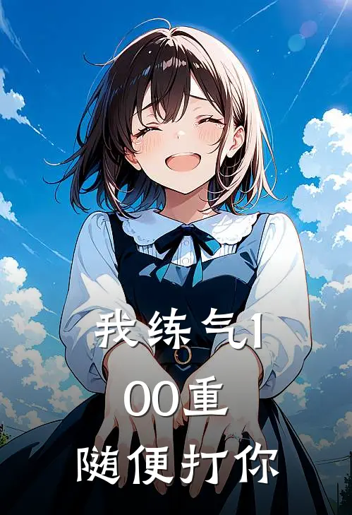 我练气100重，随便打你