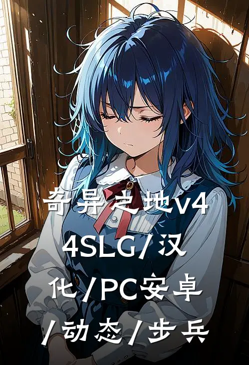 奇异之地v44 SLG/汉化/PC 安卓/动态/步兵