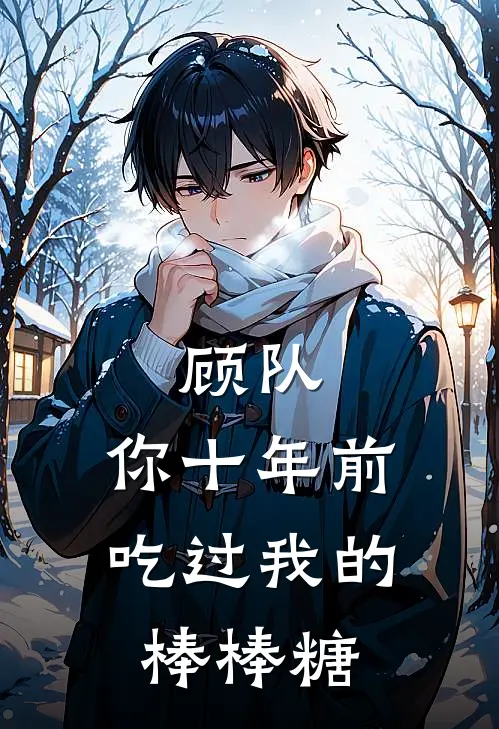 顾队，你十年前吃过我的棒棒糖