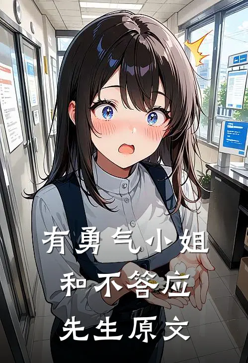 有勇气小姐和不答应先生原文