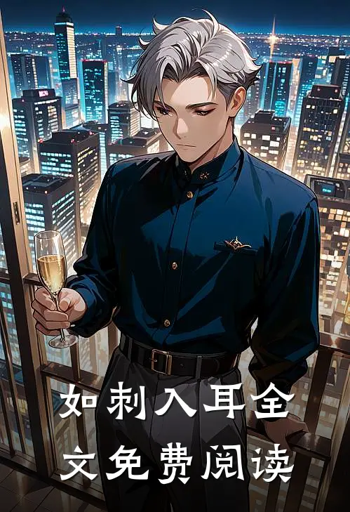 如刺入耳全文免费阅读