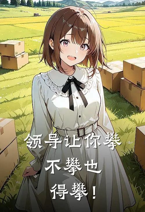 领导让你攀，不攀也得攀！