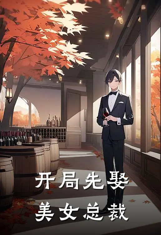 开局先娶美女总裁