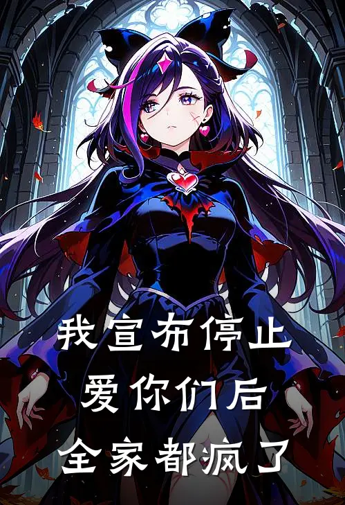 苏敏张美兰（我宣布停止爱你们后，全家都疯了）免费阅读无弹窗_我宣布停止爱你们后，全家都疯了苏敏张美兰全文免费阅读无弹窗大结局